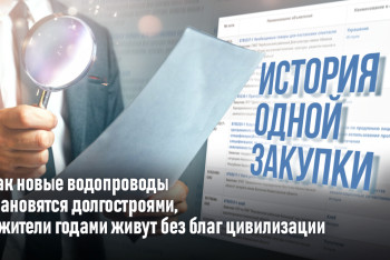 Фотография к новости: История одной закупки: как новые водопроводы становятся долгостроями, а жители годами живут без благ цивилизации