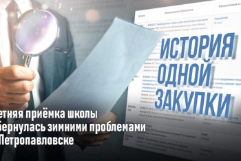 Фотография к новости: История одной закупки: как летняя приёмка школы обернулась зимними проблемами в Петропавловске