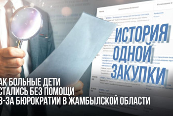 Фотография к новости: История одной закупки: как больные дети остались без помощи из-за бюрократии в Жамбылской области