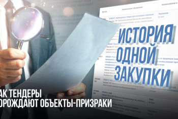 Фотография к новости: История одной закупки: как тендеры порождают объекты-призраки