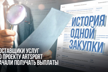 Фотография к новости: История одной закупки: поставщики услуг по проекту ArtSport начали получать выплаты