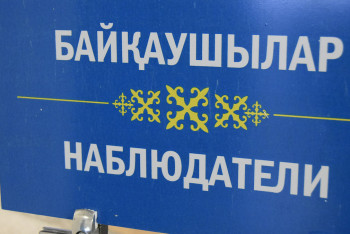 Фотография к новости: Курсы подготовки наблюдателей пройдут в Казахстане перед выборами