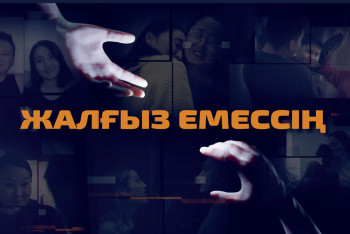 Фотография к новости: Драму о бытовом и гендерном насилии сняли в Казахстане