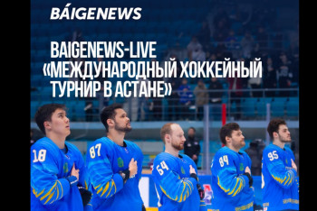 Фотография к новости: BaigeNews-LIVE: Qazaqstan Hockey Open