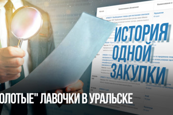 Фотография к новости: История одной закупки: в Уральске установили "золотые" лавочки