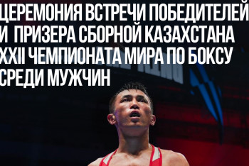 Фотография к новости: Встреча чемпионов мира по боксу в Астане: как это было