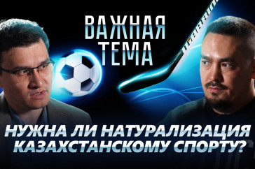 Фотография к новости: Ербол Каиров о натурализации в казахстанском спорте и шансах сборной в отборе на Евро-2024