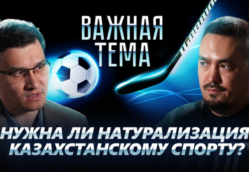 Фотография к новости: Ербол Каиров о натурализации в казахстанском спорте и шансах сборной в отборе на Евро-2024