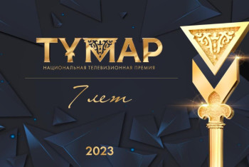 Фотография к новости: Стартовал приём заявок на соискание премии "Тұмар"