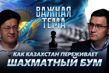 Фотография к новости: Дармен Садвакасов о финансировании шахмат и будущих шахматных звездах Казахстана