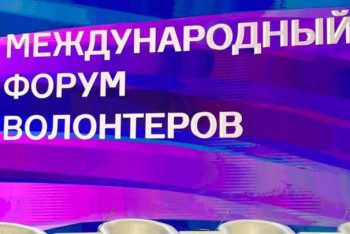 Фотография к новости: В Астане проходит Международный форум волонтёров