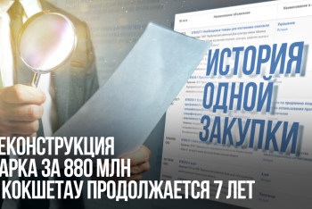 Фотография к новости: История одной закупки: как ремонт парка в Кокшетау превратился в безобразие