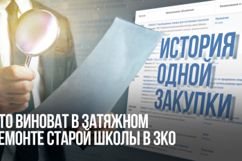 Фотография к новости: История одной закупки: кто виноват в затяжном ремонте старой школы в ЗКО