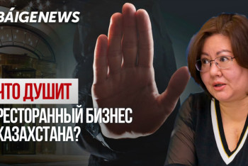 Фотография к новости: Об акцизах и депозитах: что происходит с ресторанным бизнесом Казахстана