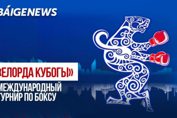 Фотография к новости: BaigeNews LIVE: Итоги международного турнира по боксу "Елорда кубогы"