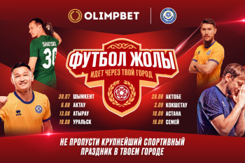 Фотография к новости: Фестиваль "Футбол жолы" отправляется в тур по Казахстану