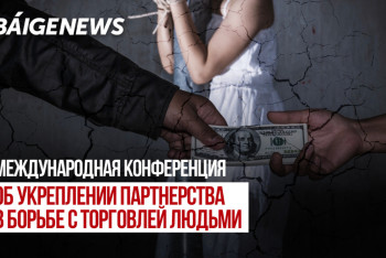 Фотография к новости: BaigeNews LIVE: О международном партнёрстве Казахстане в борьбе против торговли с людьми