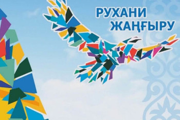 Фотография к новости: Национальный проект "Ұлттық рухани жаңғыру" утратит силу