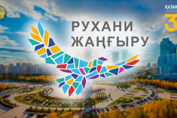 Фотография к новости: В МИОР пояснили, почему могут упразднить нацпроект "Ұлттық рухани жаңғыру"