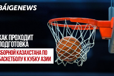 Фотография к новости: BaigeNews LIVE: Как проходит подготовка сборной Казахстана по баскетболу к Кубку Азии