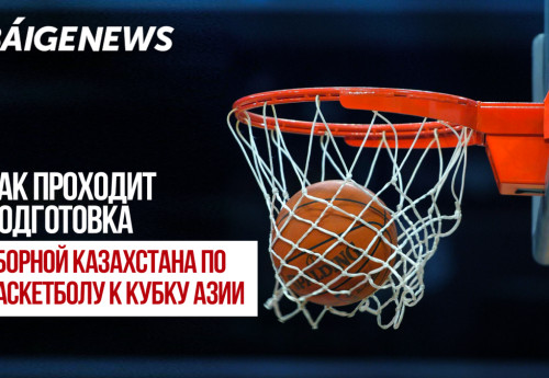 Фотография к новости: BaigeNews LIVE: Как проходит подготовка сборной Казахстана по баскетболу к Кубку Азии
