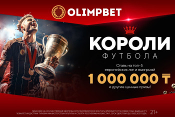 Фотография к новости: "Короли футбола" – новая акция для поклонников игры миллионов от Olimpbet