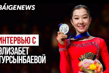 Фотография к новости: BaigeNews LIVE: Элизабет Турсынбаева о том, чем занимается после завершения карьеры