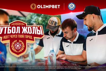 Фотография к новости: В Уральске прошел спортивно-развлекательный фестиваль, организованный КФФ и Olimpbet