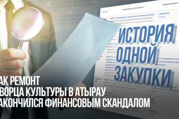 Фотография к новости: История одной закупки: как ремонт дворца культуры в Атырау закончился финансовым скандалом