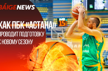 Фотография к новости: BaigeNews LIVE: Как баскетбольный клуб "Астана" проводит подготовку к новому сезону