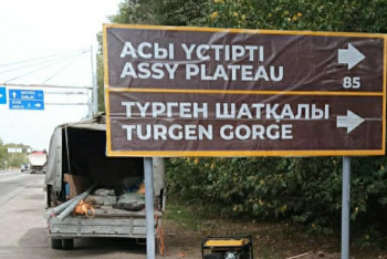 Фотография к новости: 40 указателей и стелл установят на туристических маршрутах Алматинской области