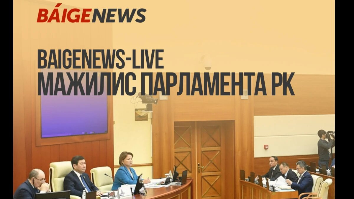  BaigeNews.kz