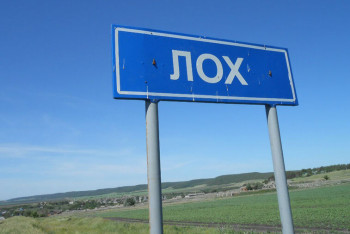 Фотография к новости: Жители села Лох отказались менять название