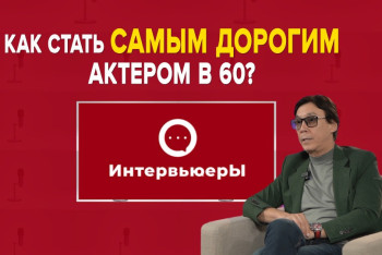 Фотография к новости: Актёр Жан Байжанбаев о секрете молодости, своих "отцах" в кино и любимой роли