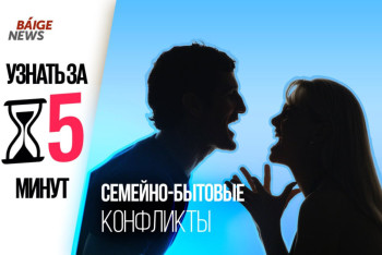 Фотография к новости: Узнать за 5 минут: главные причины семейно-бытовых конфликтов в Казахстане