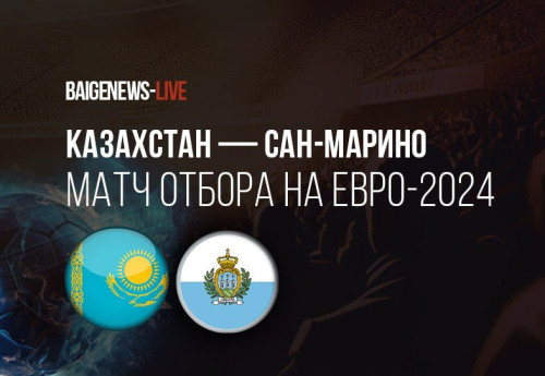 Фотография к новости: Названы шансы Казахстана попасть на Евро-2024 после победы над Сан-Марино