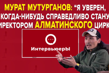 Фотография к новости: Мурат Мутурганов: Я хочу поднять престиж циркового искусства Казахстана