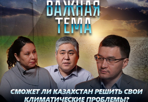 Фотография к новости: Как глобальное изменение климата затронет Казахстан?