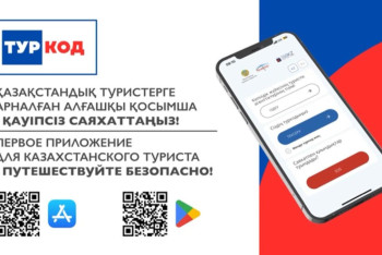 Фотография к новости: Мобильное приложение для выездных туристов запущено в Казахстане