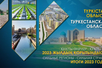 Фотография к новости: Сильные регионы – сильная страна: Туркестанская область в 2023 году. Высокий потенциал региона