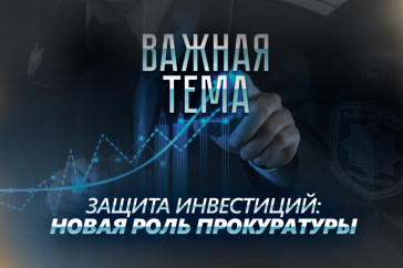 Фотография к новости: Важная тема LIVE: Защита инвестиций в Казахстане: новая роль прокуратуры