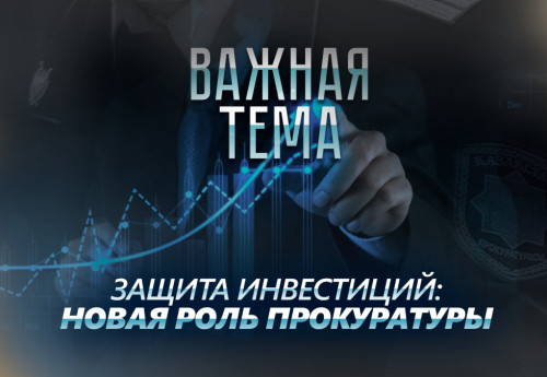 Фотография к новости: Важная тема LIVE: Защита инвестиций в Казахстане: новая роль прокуратуры