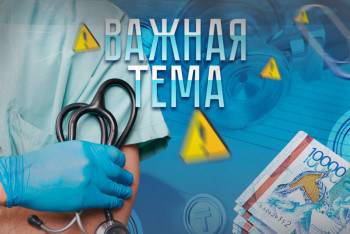 Фотография к новости: Важная тема LIVE: Будет ли меняться система ОСМС и чего ждать казахстанцам?