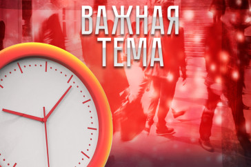 Фотография к новости: "Важная тема LIVE": Как единый часовой пояс изменит жизнь казахстанцев?