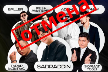 Фотография к новости: Отмену концерта с участием казахстанских  артистов объяснили в Астане