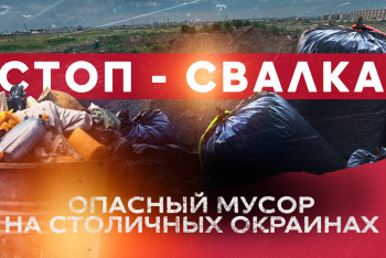 Фотография к новости: Премьера проекта "СТОП-СВАЛКА": Мы покажем самые грязные места Астаны