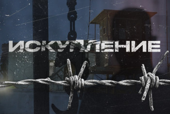 Фотография к новости: "ИСКУПЛЕНИЕ": Фильм-монолог о заключении, принятии и раскаянии