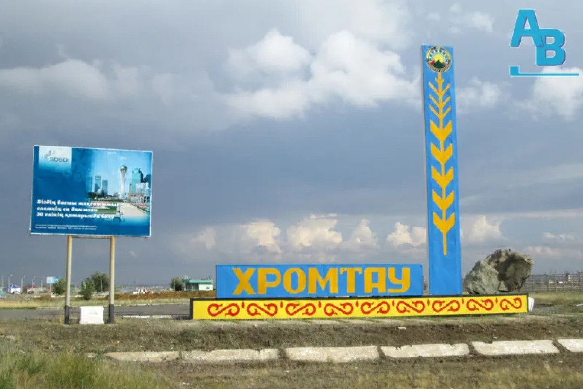  "Актюбинский вестник"