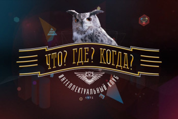 Фотография к новости: Казахстанский пенсионер обыграл знатоков "Что? Где? Когда?"