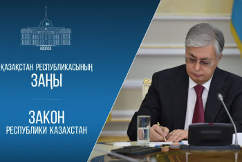 Фотография к новости: Токаев ратифицировал договор о расширении союза с Кыргызстаном